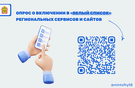 Примите участие в опросе о включении в «белый список» региональных сервисов и сайтов